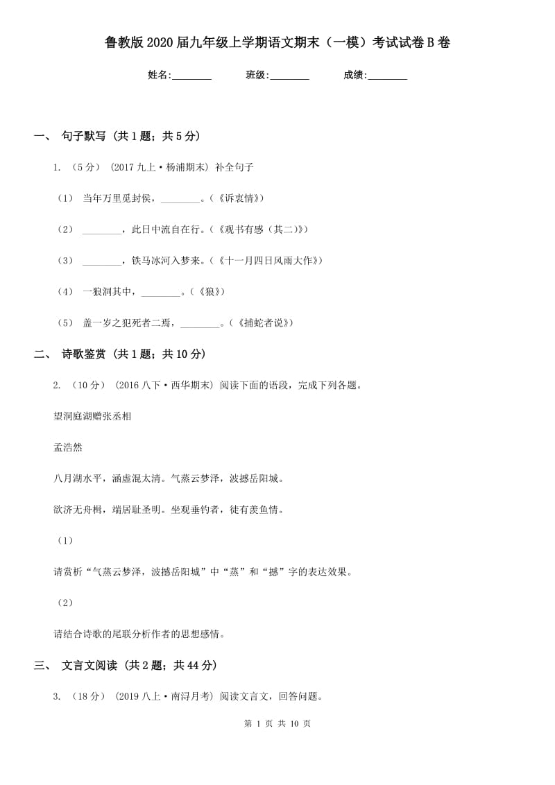 鲁教版2020届九年级上学期语文期末（一模）考试试卷B卷_第1页