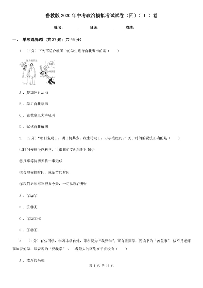 鲁教版2020年中考政治模拟考试试卷（四）（II ）卷_第1页