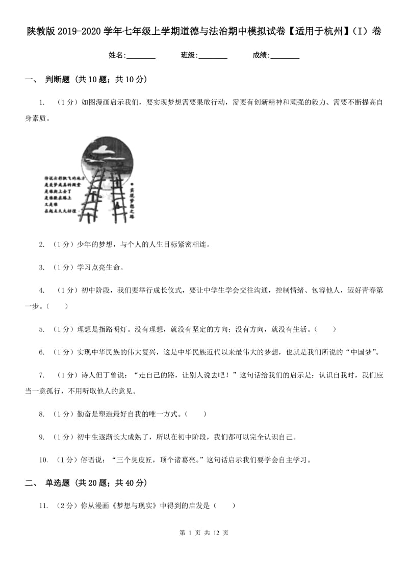 陕教版2019-2020学年七年级上学期道德与法治期中模拟试卷【适用于杭州】（I）卷_第1页