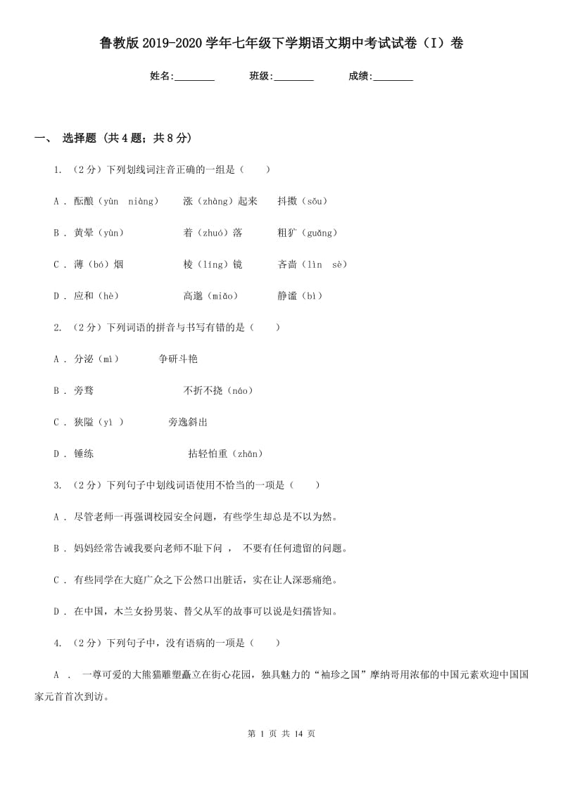 鲁教版2019-2020学年七年级下学期语文期中考试试卷I卷_第1页