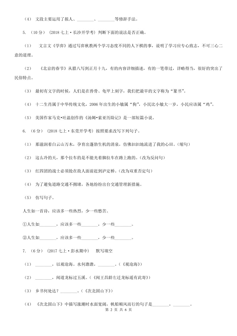 西师大版2019-2020年七年级上学期语文开学分班考试试卷（I）卷_第2页