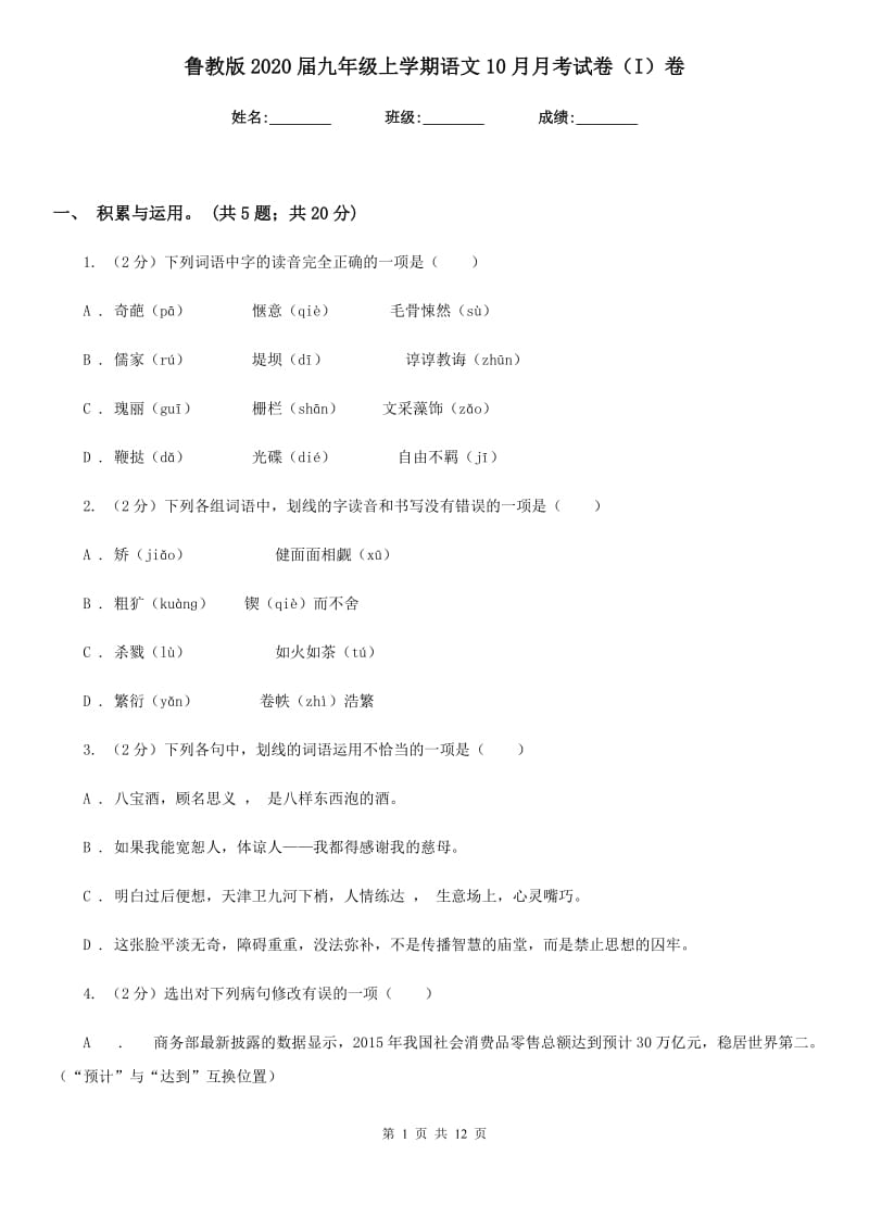 鲁教版2020届九年级上学期语文10月月考试卷（I）卷_第1页