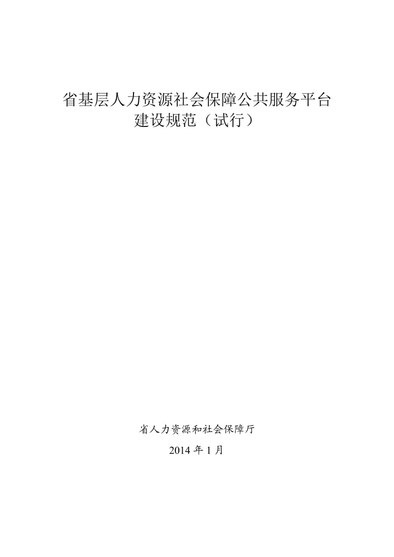 基层人力资源社会保障公共服务平台建设规范_第1页