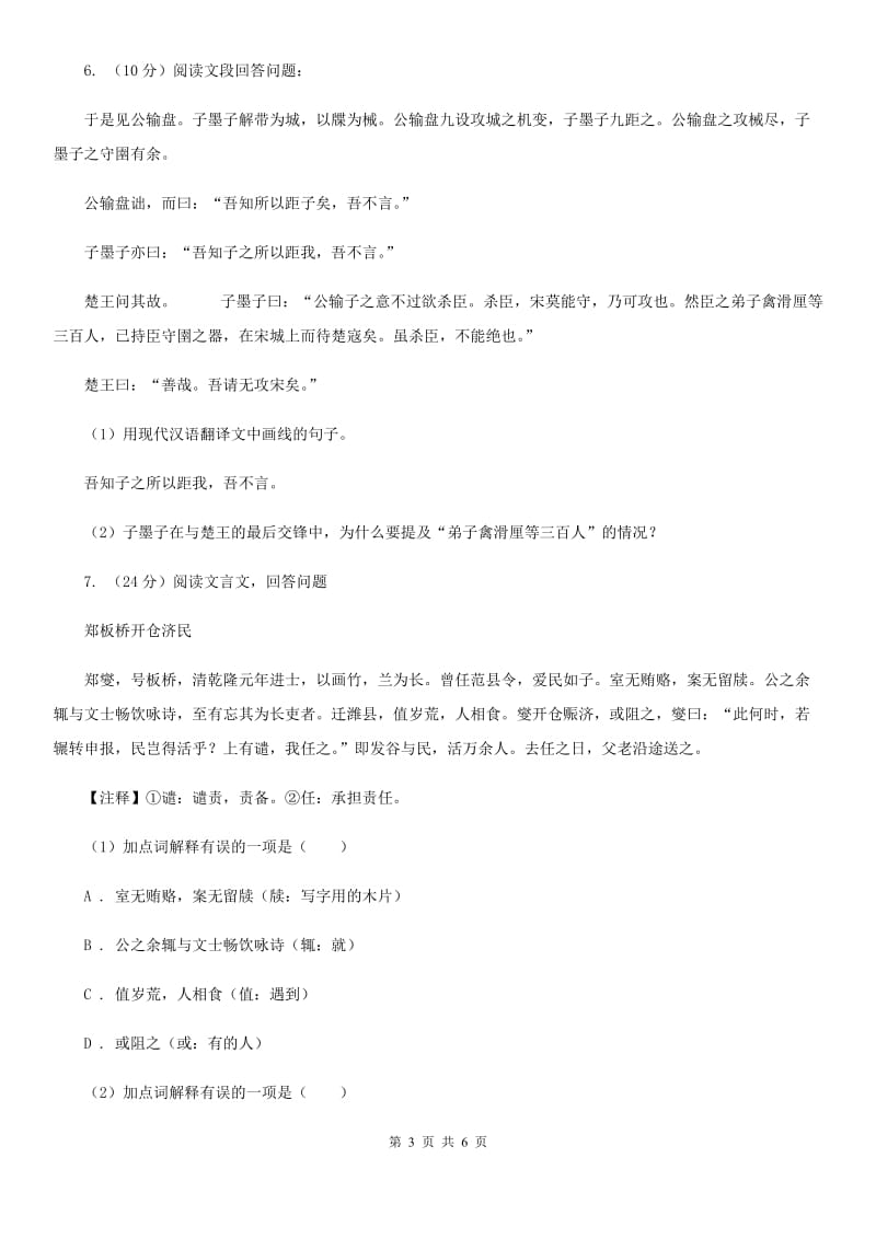 苏教版备考2020年浙江中考语文复习专题：基础知识与古诗文专项特训(七)A卷_第3页