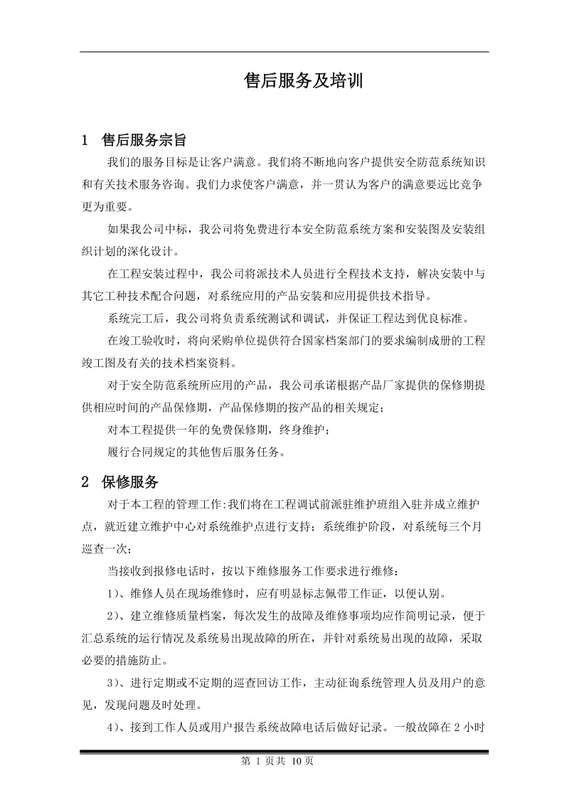 安防工程售后服务方案书_第1页