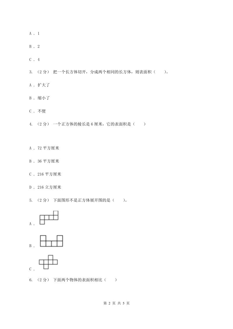 2019-2020学年冀教版小学数学五年级下册 三 长方体和正方体 同步训练（I）卷_第2页