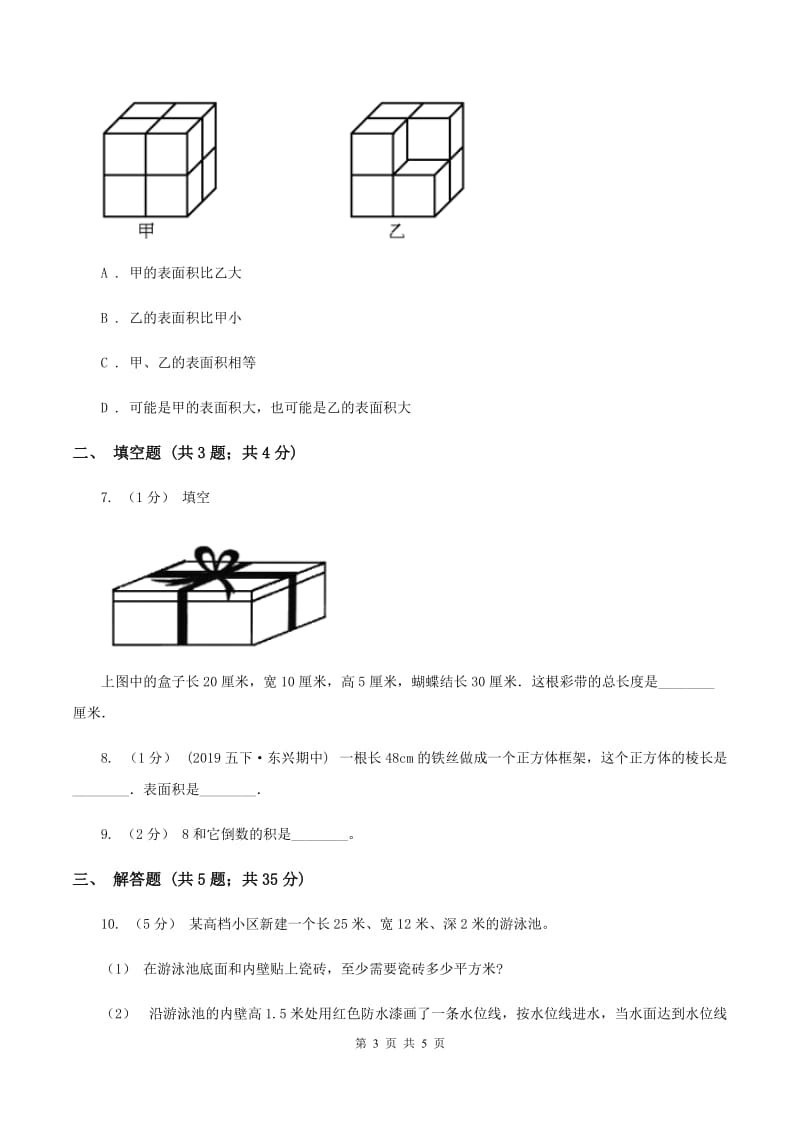 2019-2020学年冀教版小学数学五年级下册 三 长方体和正方体 同步训练（I）卷_第3页