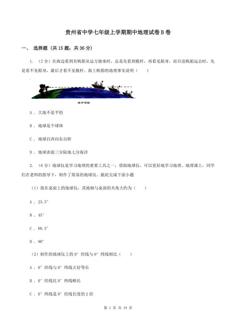 贵州省中学七年级上学期期中地理试卷B卷_第1页