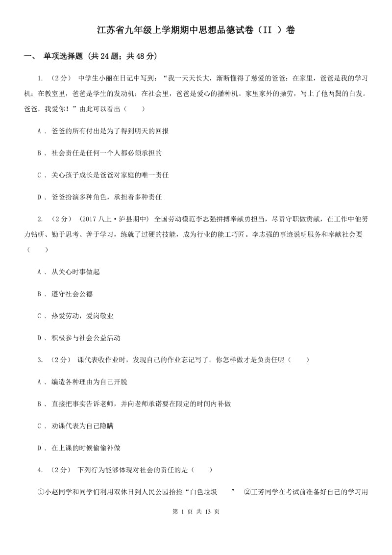 江苏省九年级上学期期中思想品德试卷（II ）卷_第1页