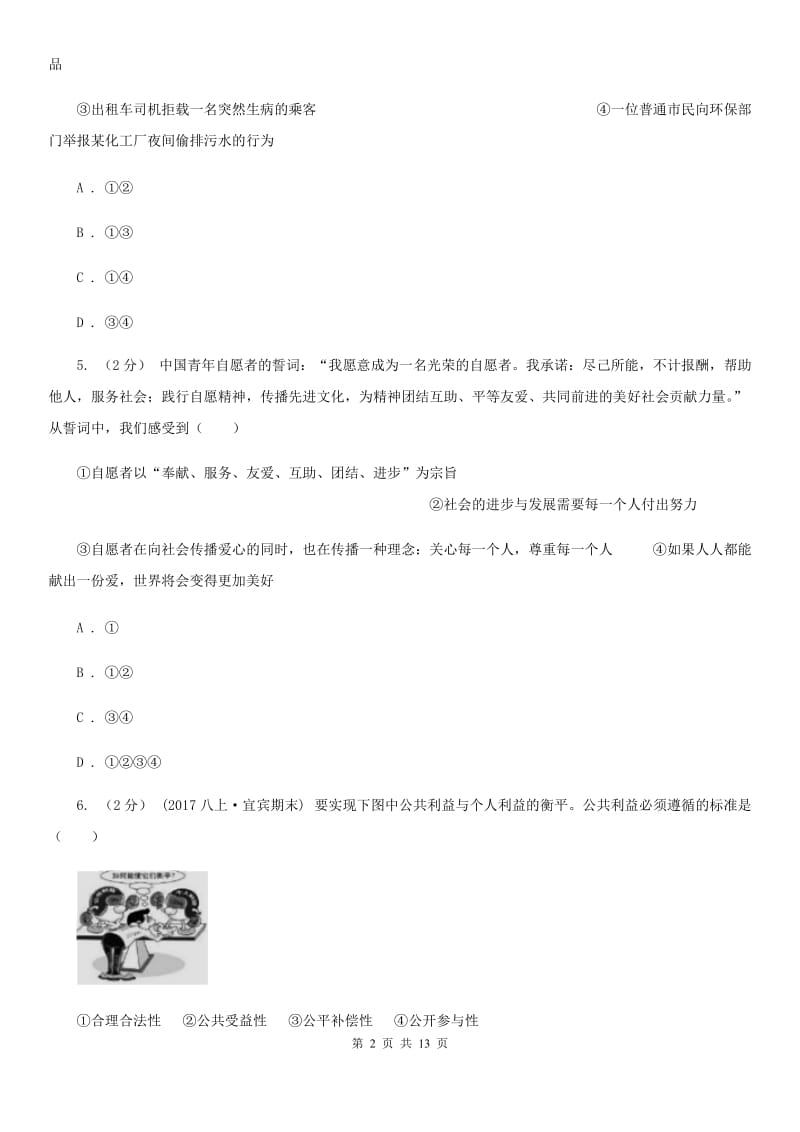 江苏省九年级上学期期中思想品德试卷（II ）卷_第2页