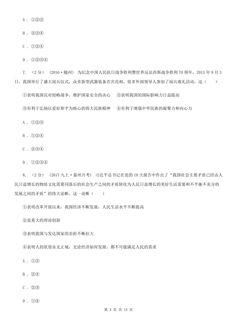 江苏省九年级上学期期中思想品德试卷（II ）卷_第3页