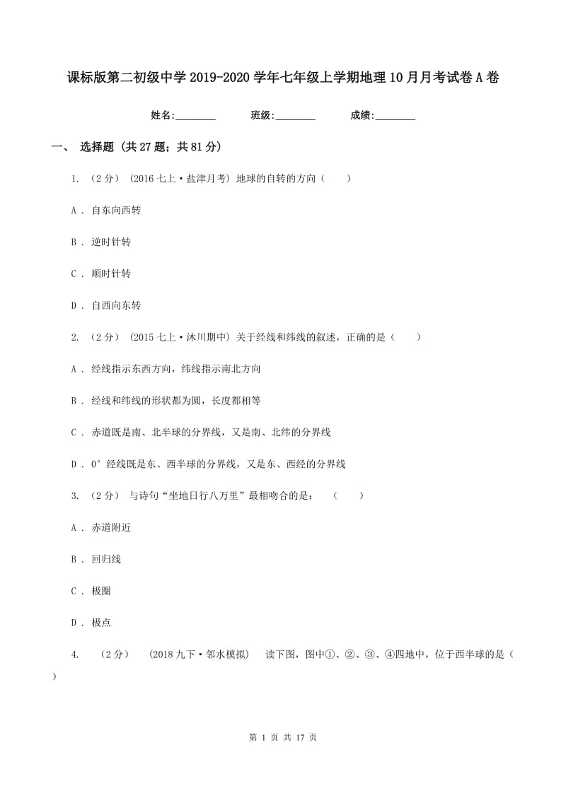 课标版第二初级中学2019-2020学年七年级上学期地理10月月考试卷A卷_第1页