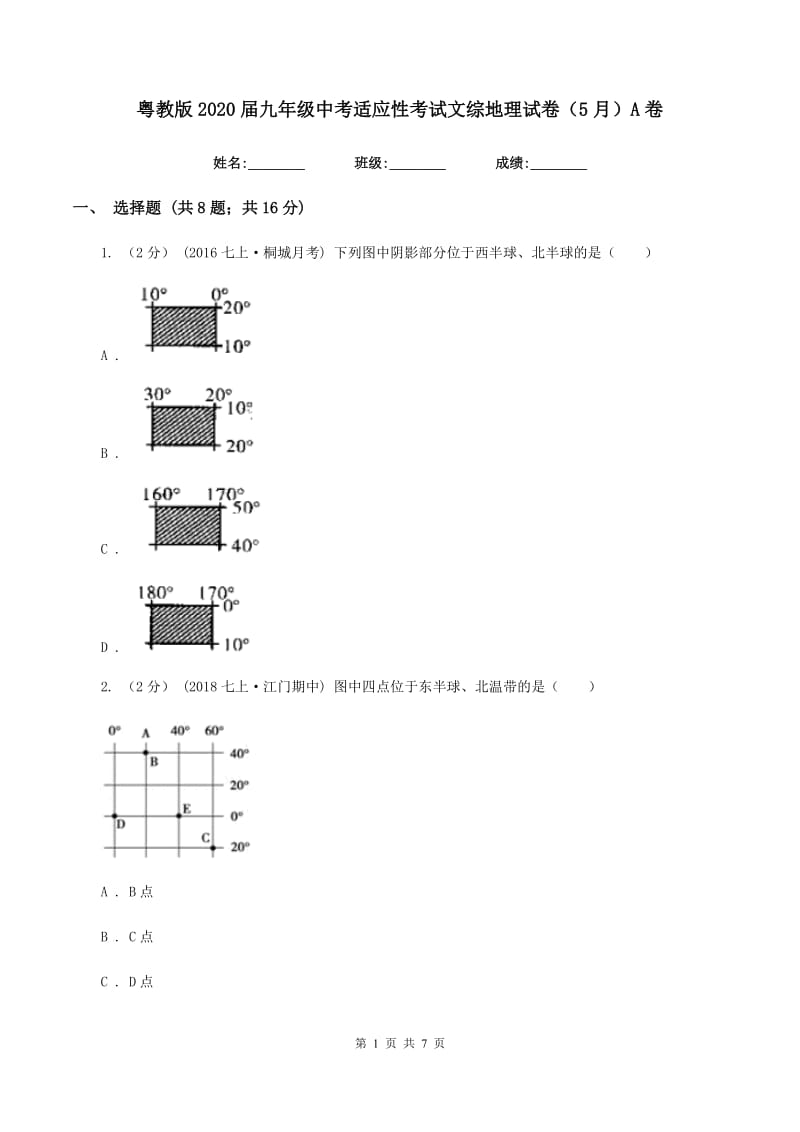 粤教版2020届九年级中考适应性考试文综地理试卷（5月）A卷_第1页