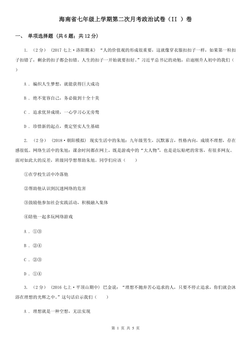 海南省七年级上学期第二次月考政治试卷（II ）卷_第1页