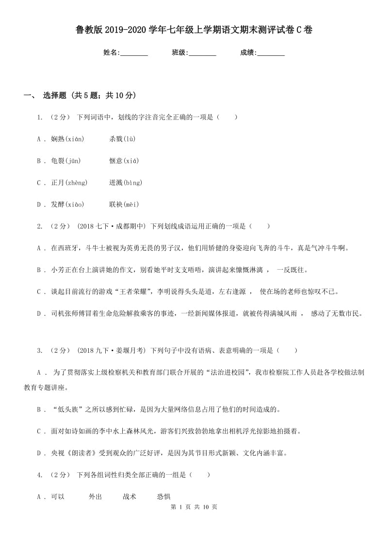 鲁教版2019-2020学年七年级上学期语文期末测评试卷C卷_第1页