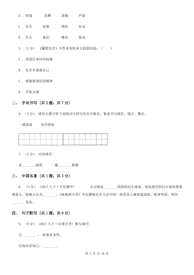 鲁教版2019-2020学年七年级上学期语文期末测评试卷C卷_第2页