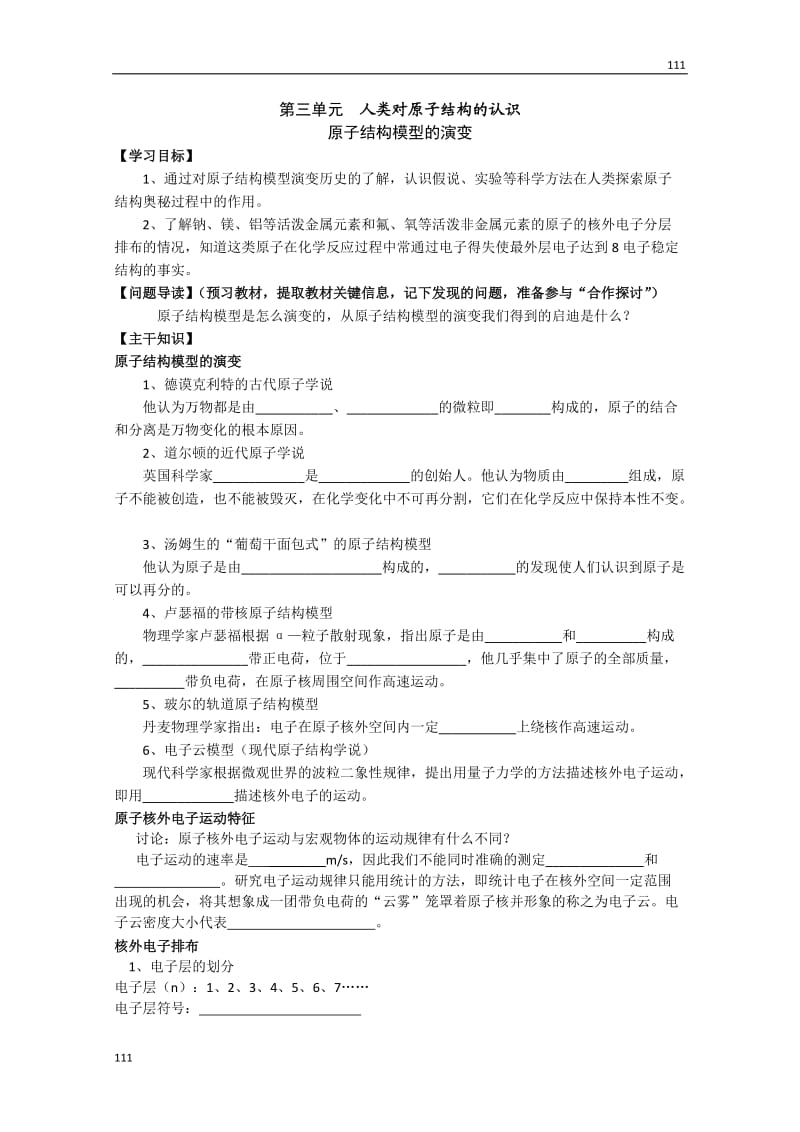 高一化学必修一（12）《原子结构模型的演变》学案 苏教版_第1页