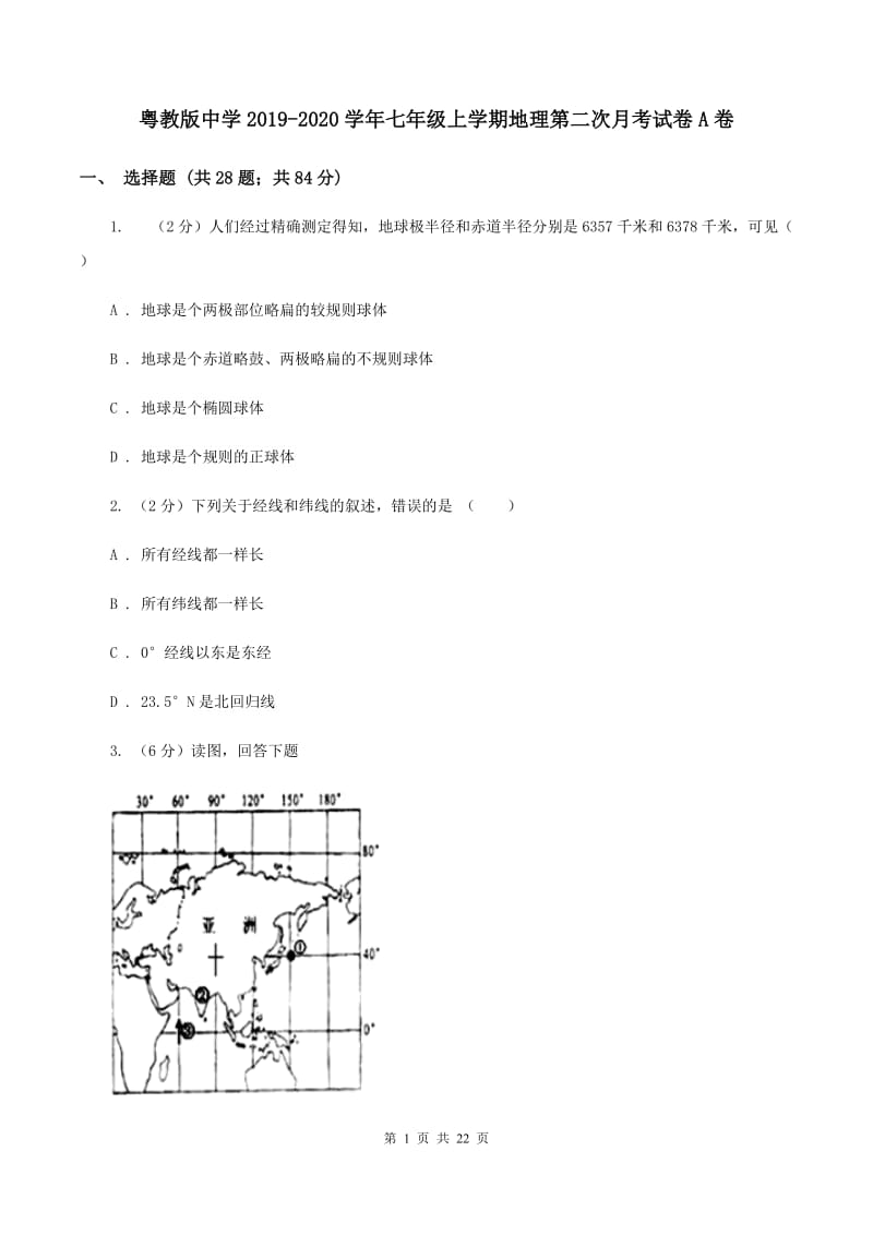 粤教版中学2019-2020学年七年级上学期地理第二次月考试卷A卷_第1页