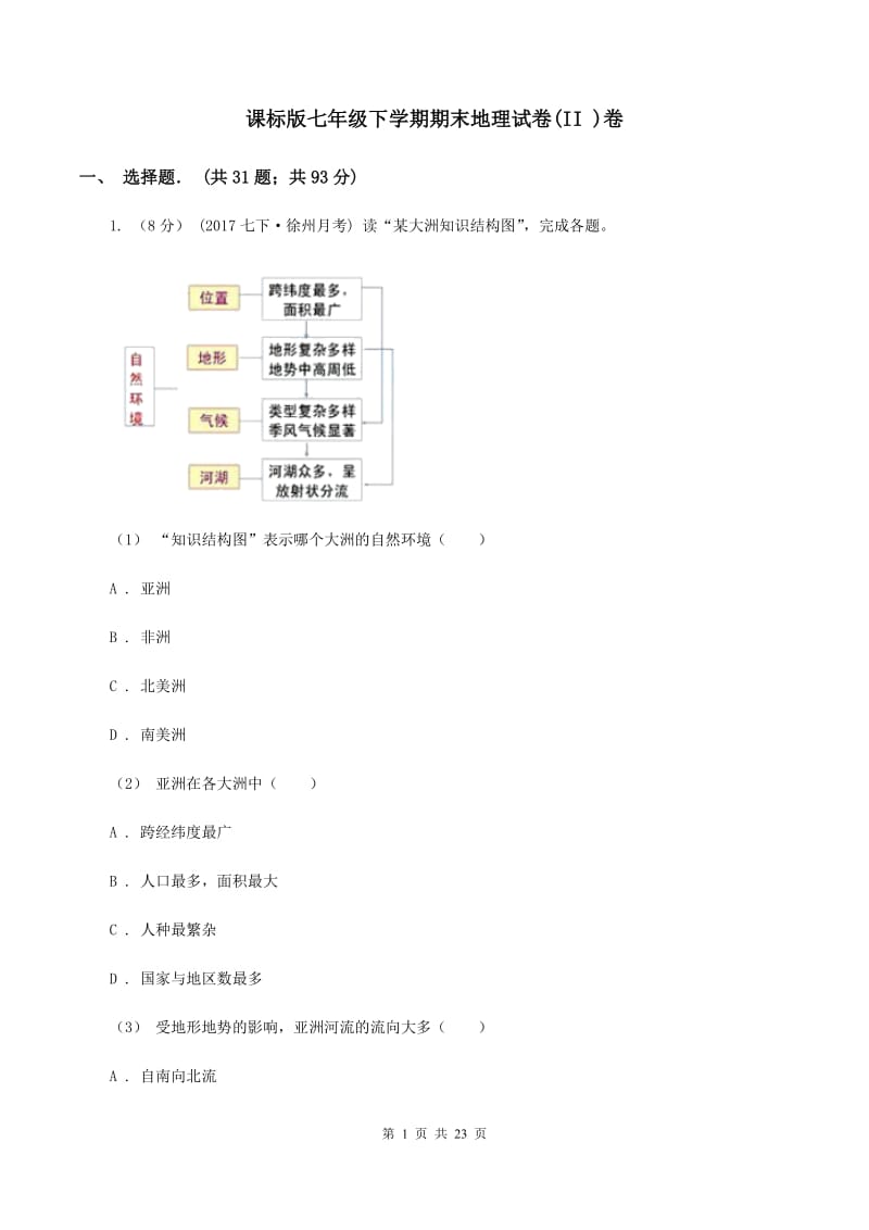 课标版七年级下学期期末地理试卷(II )卷_第1页