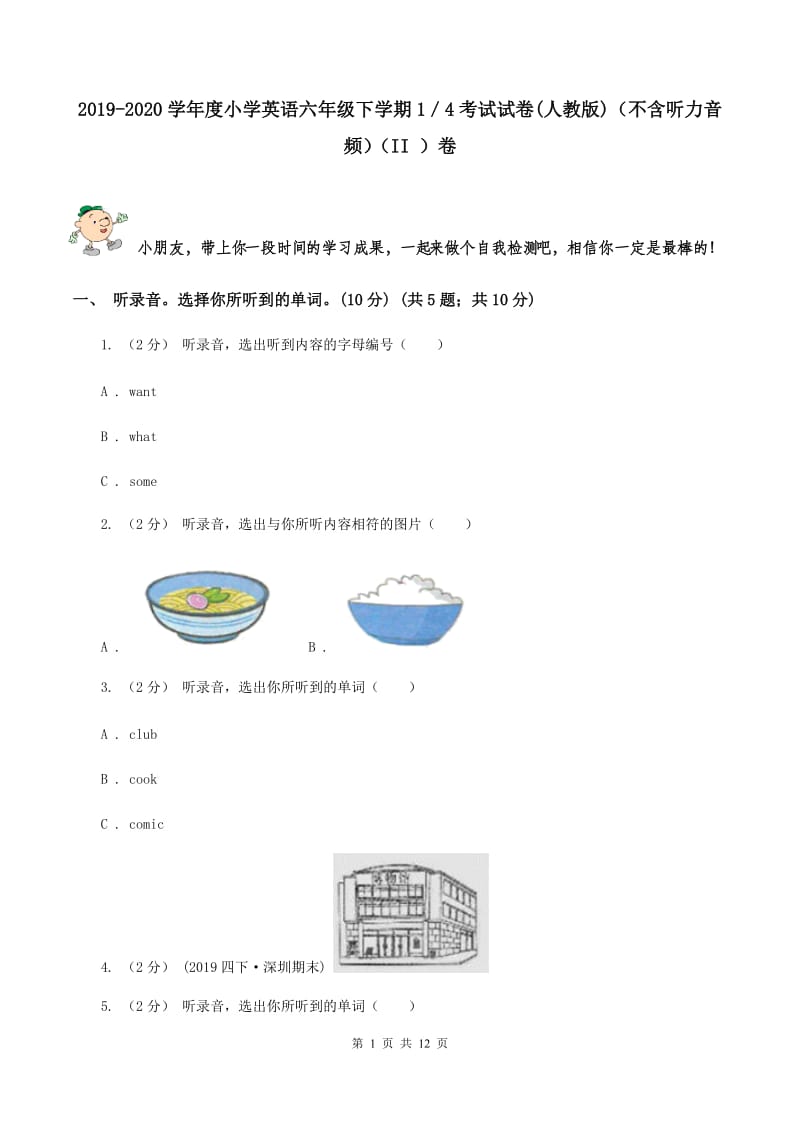 2019-2020学年度小学英语六年级下学期1／4考试试卷(人教版)（不含听力音频）（II ）卷_第1页