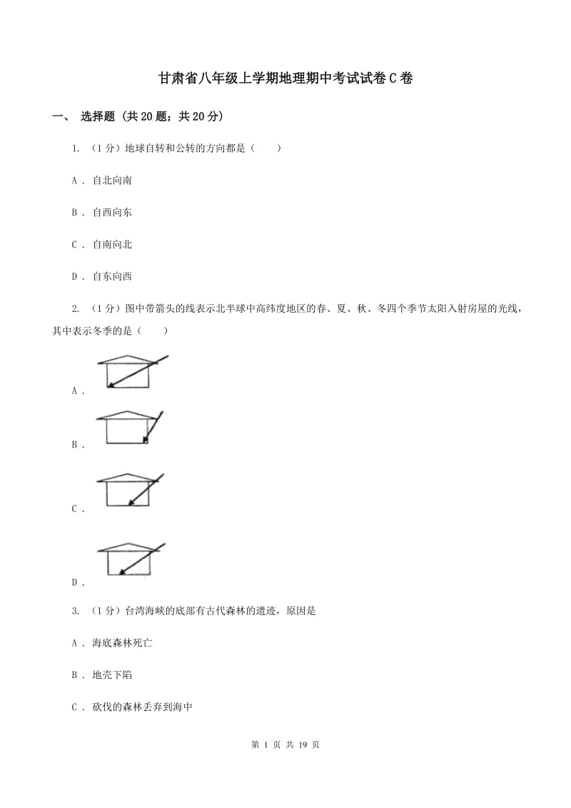 甘肃省八年级上学期地理期中考试试卷C卷_第1页