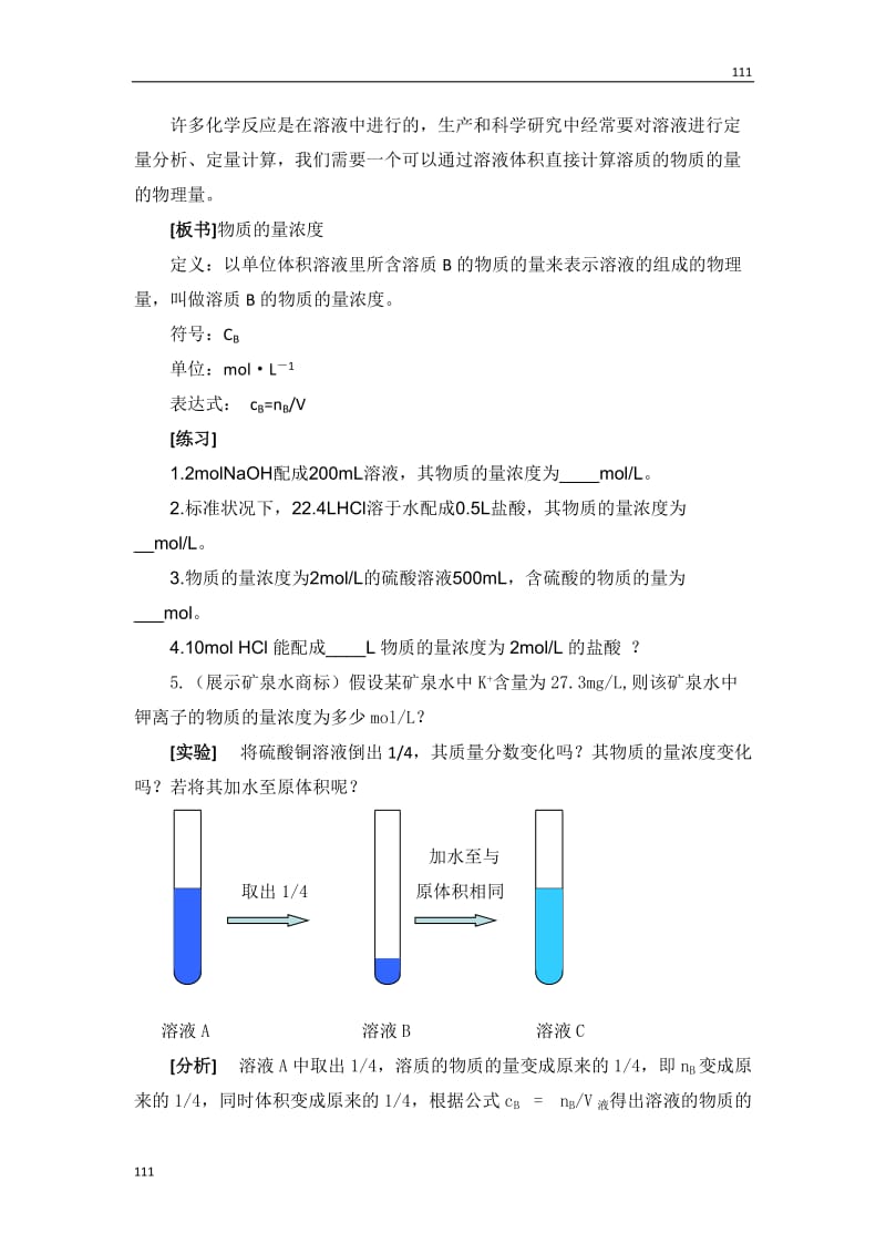 化学：1.2《研究物质的实验方法》（第三课时：溶液的配制及分析）教案（1）_第2页