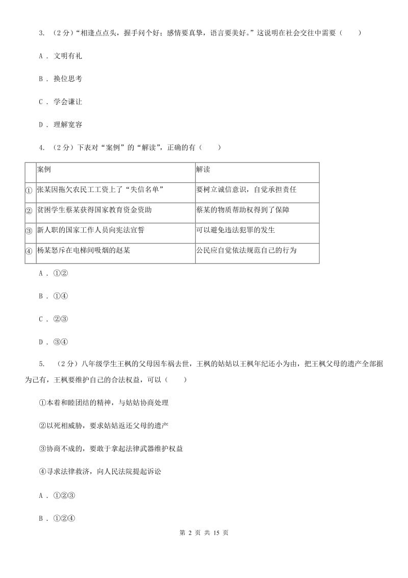 科教版2019-2020学年九年级上学期政治开学学情调研试卷C卷_第2页