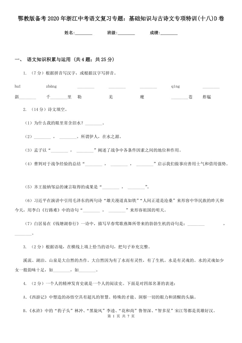 鄂教版备考2020年浙江中考语文复习专题：基础知识与古诗文专项特训(十八)D卷_第1页