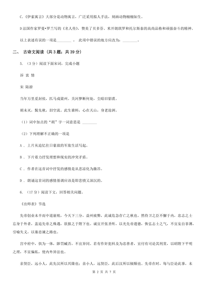 鄂教版备考2020年浙江中考语文复习专题：基础知识与古诗文专项特训(十八)D卷_第2页