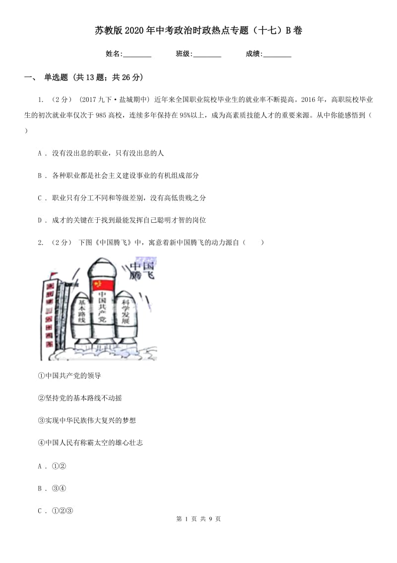 苏教版2020年中考政治时政热点专题（十七）B卷_第1页