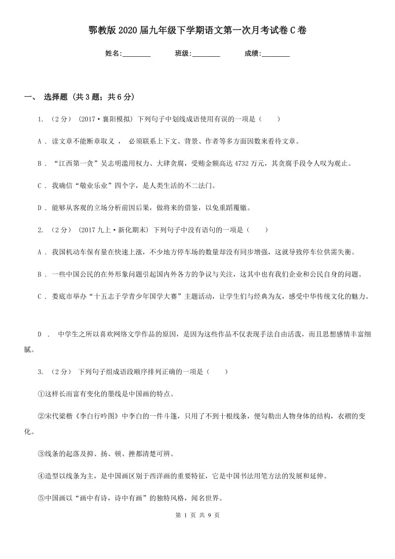 鄂教版2020届九年级下学期语文第一次月考试卷C卷_第1页