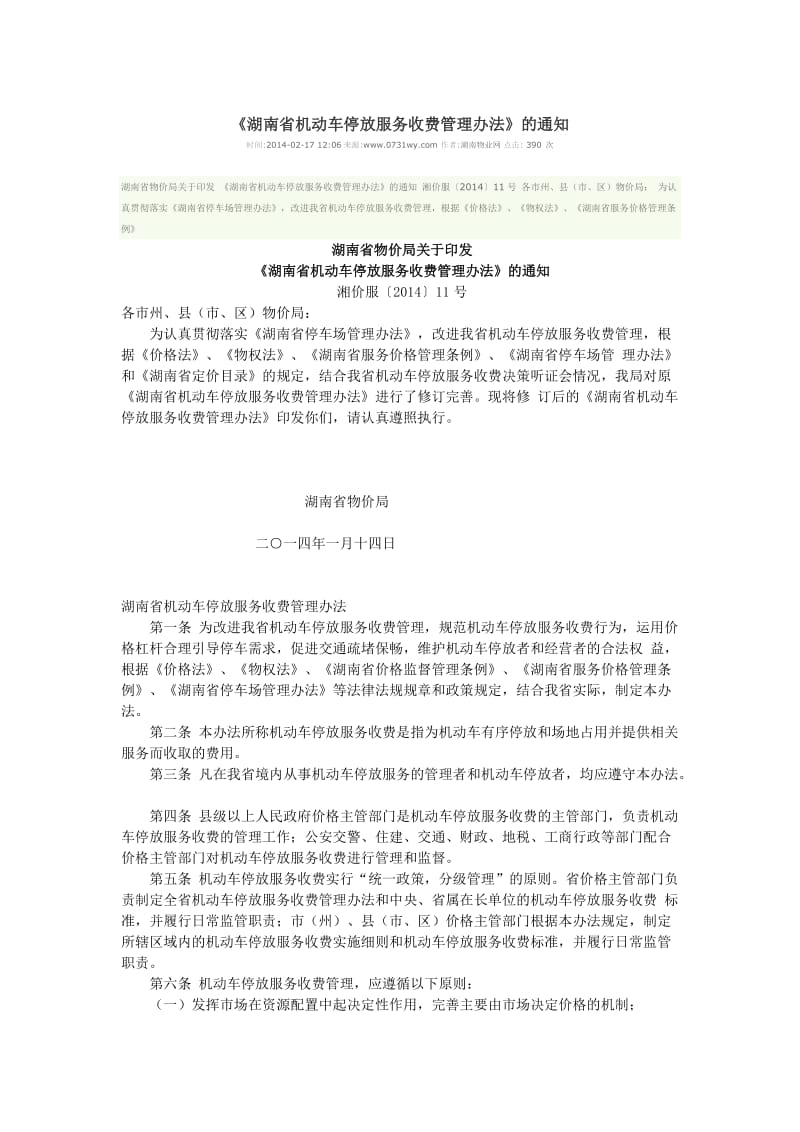 湖南省机动车停放服务收费管理办法_第1页