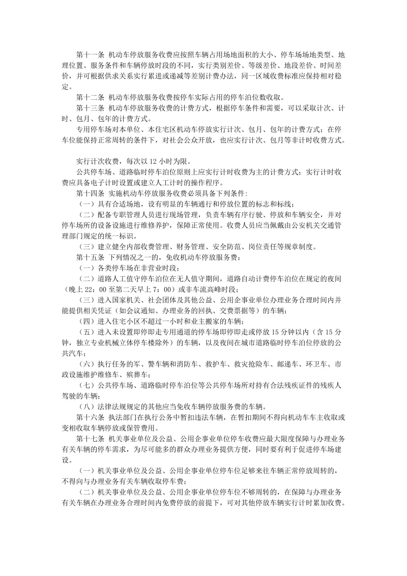 湖南省机动车停放服务收费管理办法_第3页