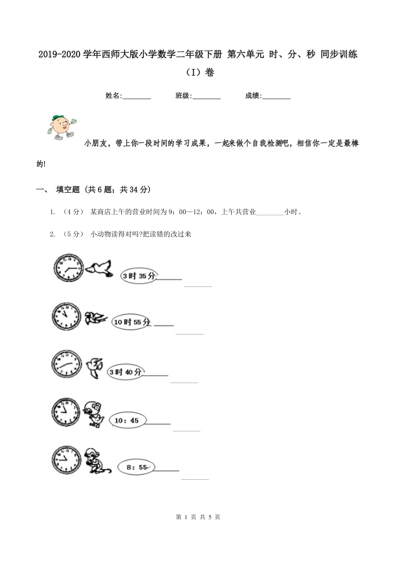 2019-2020学年西师大版小学数学二年级下册 第六单元 时、分、秒 同步训练（I）卷_第1页