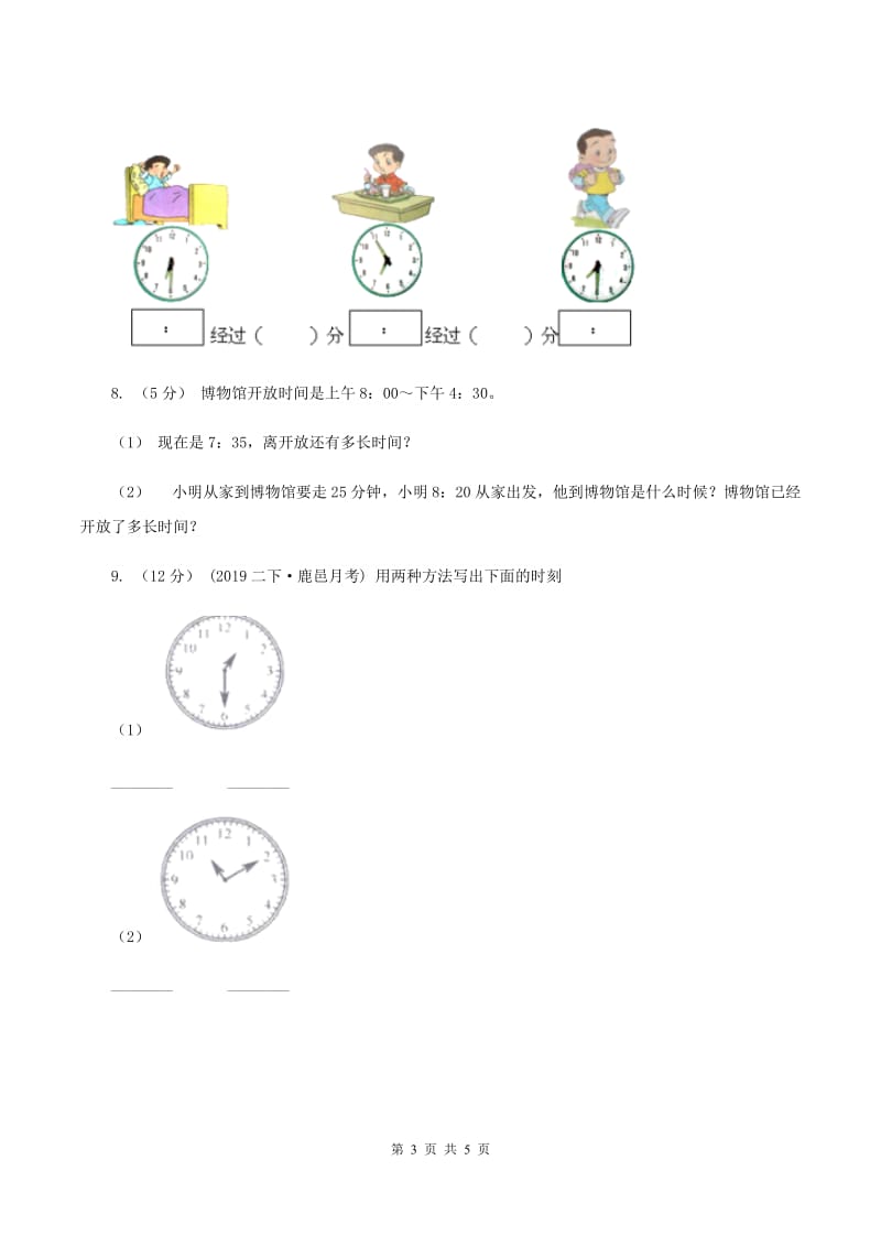 2019-2020学年西师大版小学数学二年级下册 第六单元 时、分、秒 同步训练（I）卷_第3页