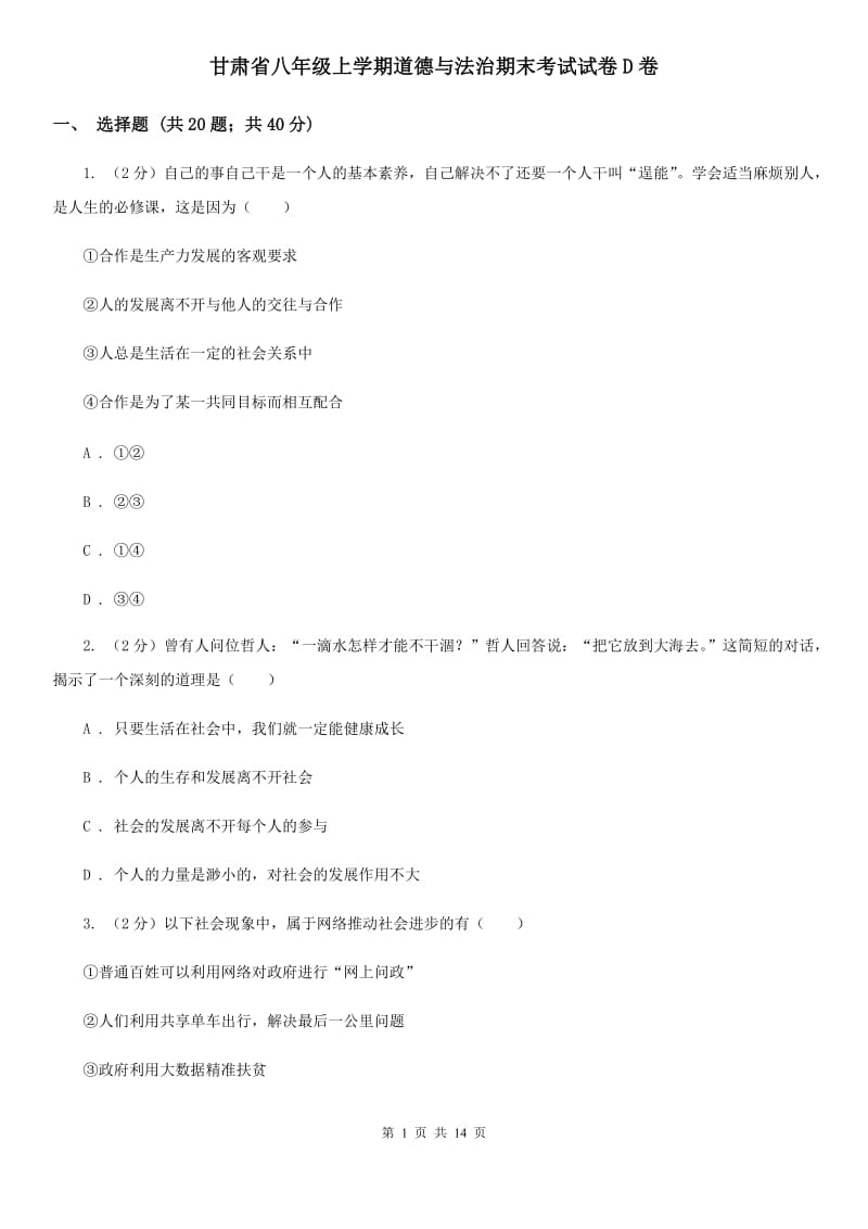 甘肃省八年级上学期道德与法治期末考试试卷D卷_第1页