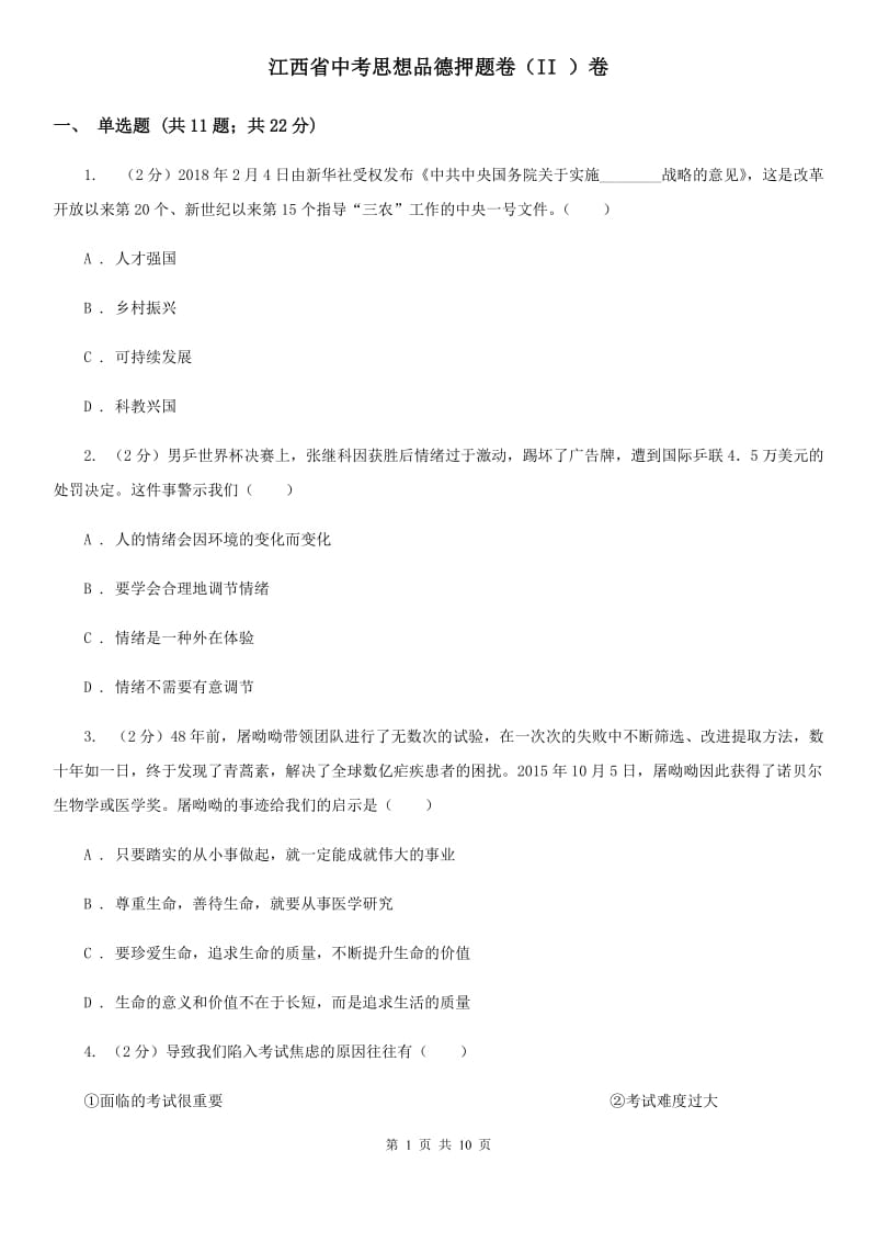 江西省中考思想品德押题卷（II ）卷_第1页