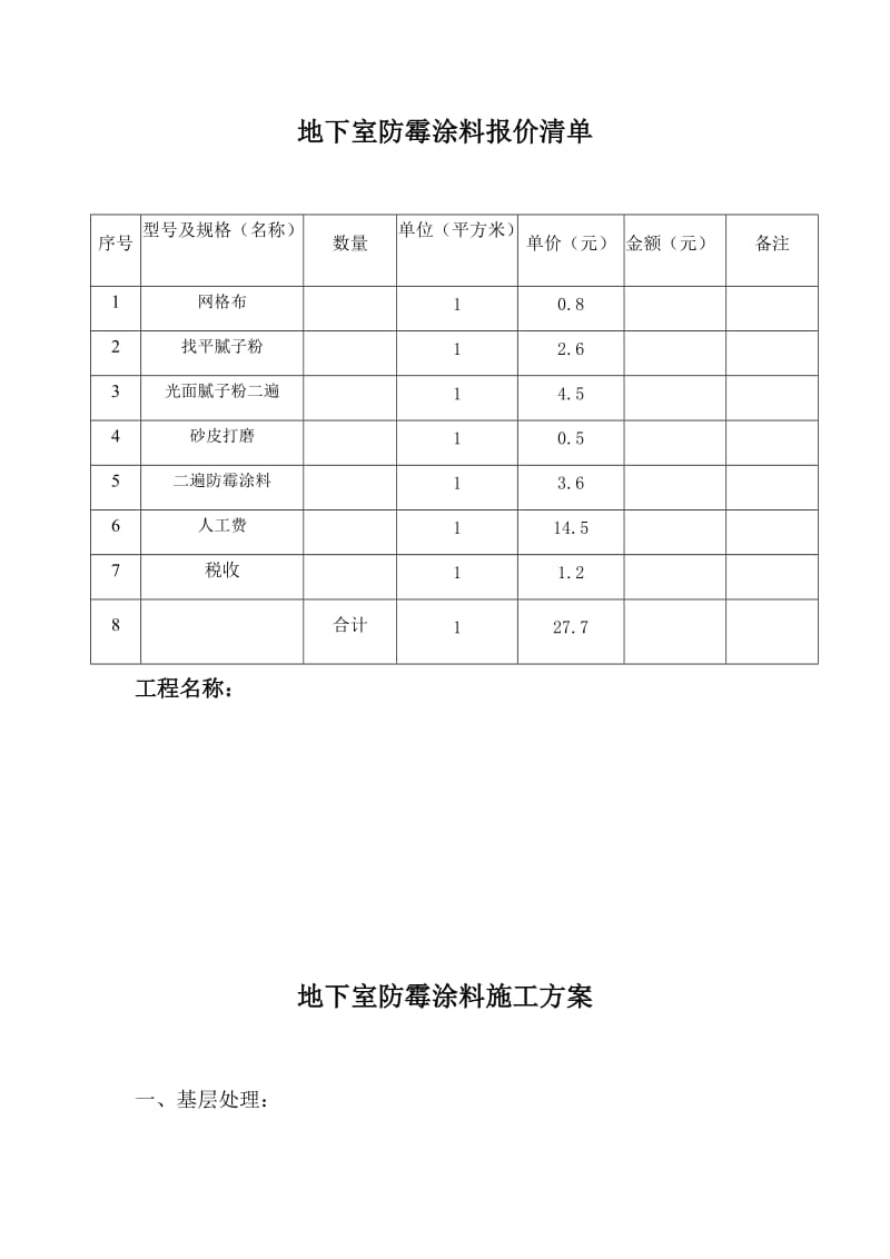 地下室防霉涂料报价清单_第1页