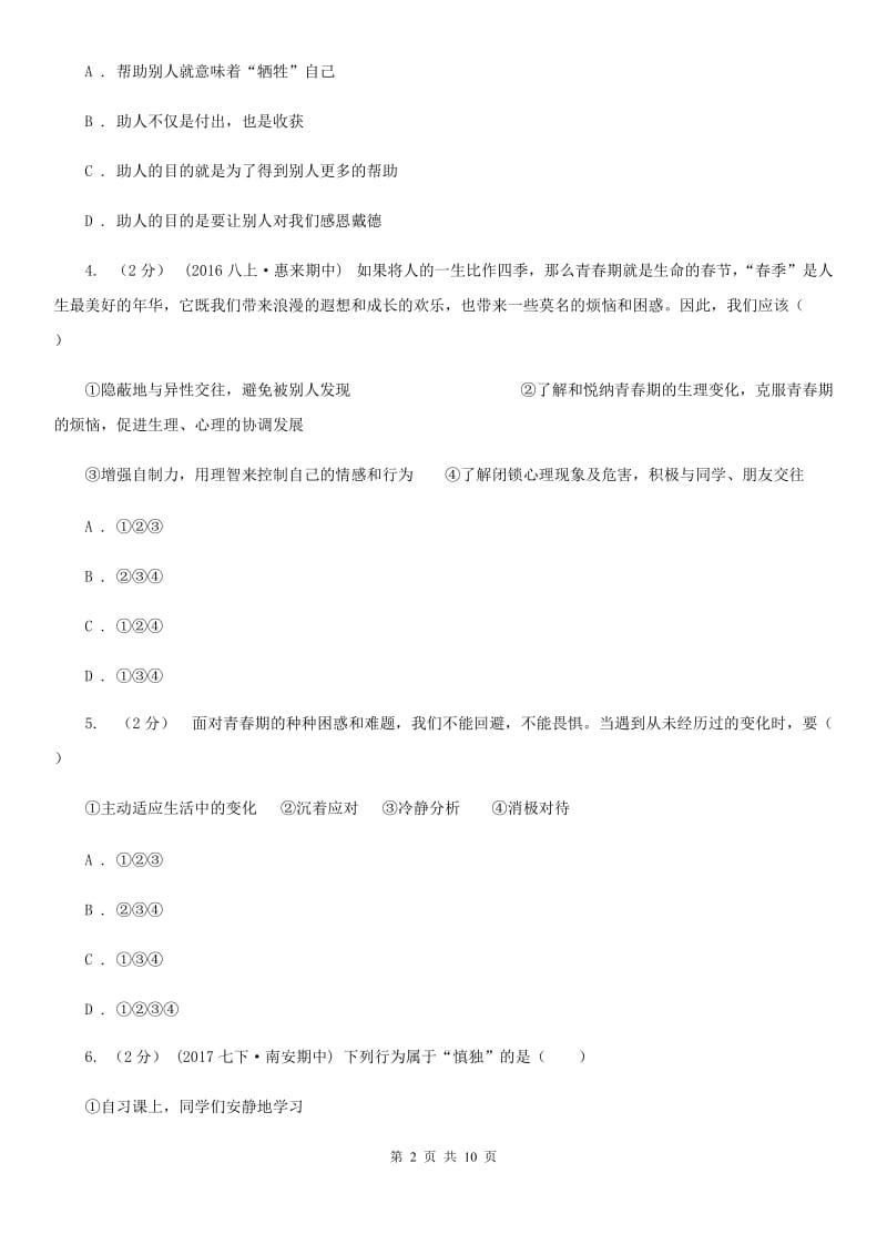 浙江省七年级下学期期中政治试卷C卷_第2页