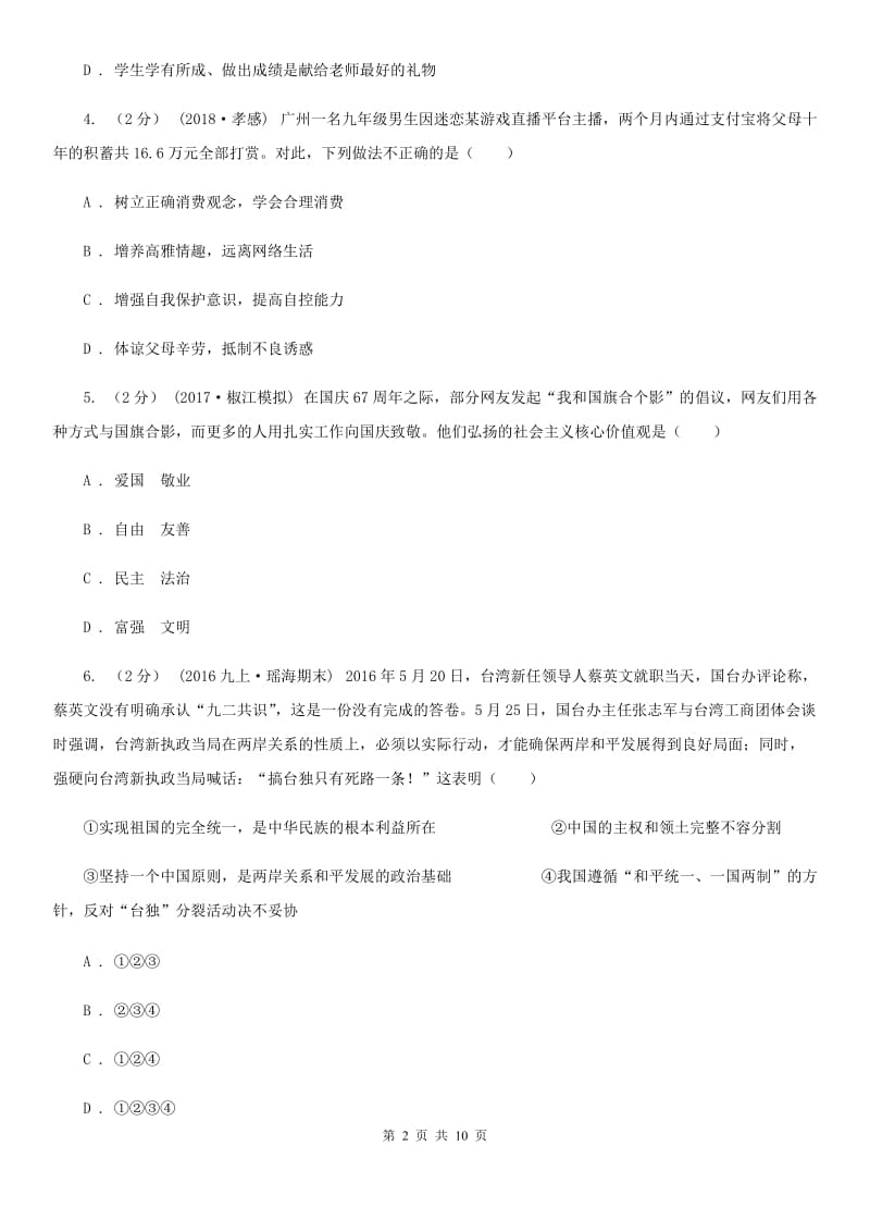 江西省中考思想品德模拟试卷C卷_第2页