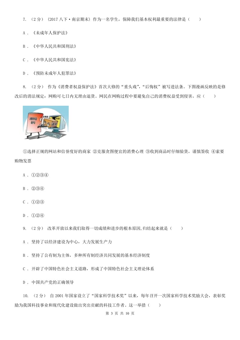 江西省中考思想品德模拟试卷C卷_第3页