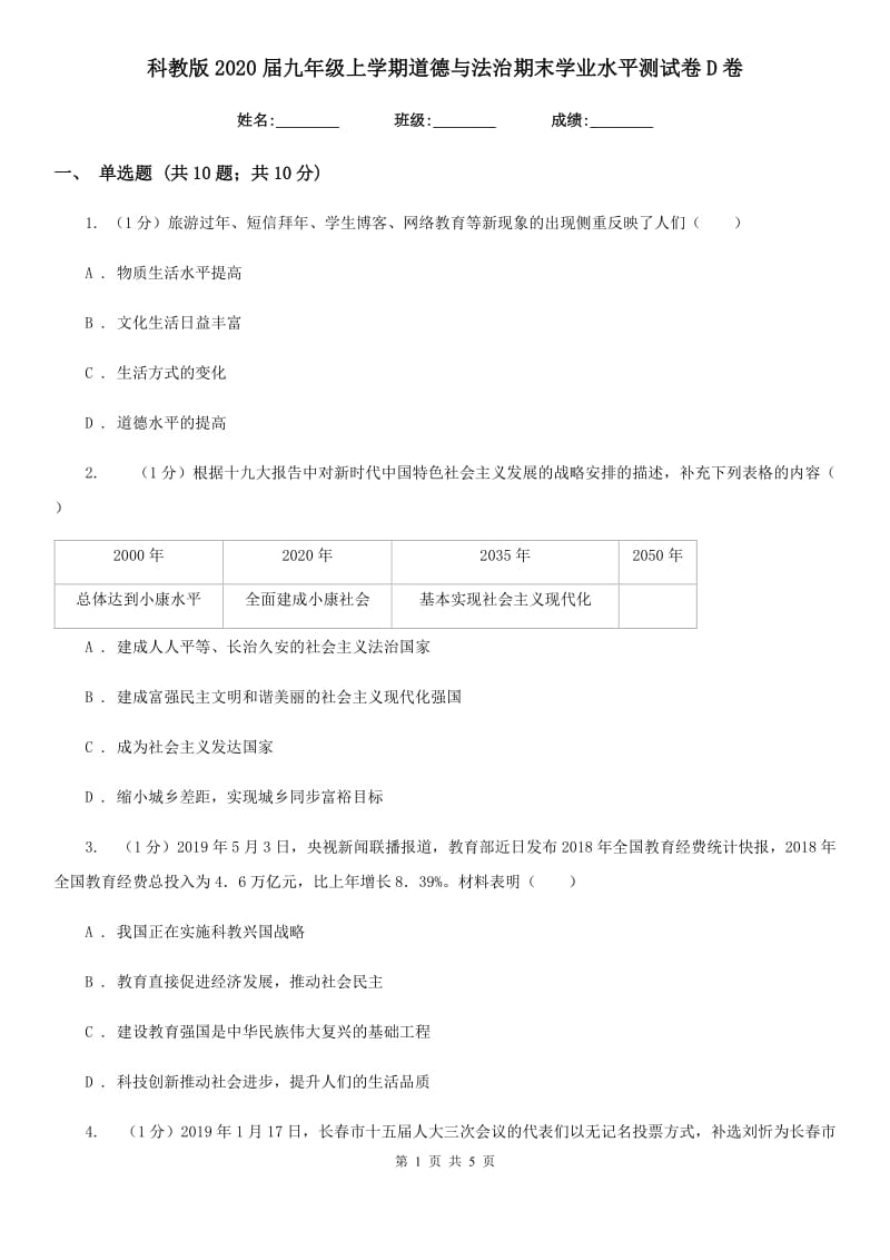 科教版2020届九年级上学期道德与法治期末学业水平测试卷D卷_第1页