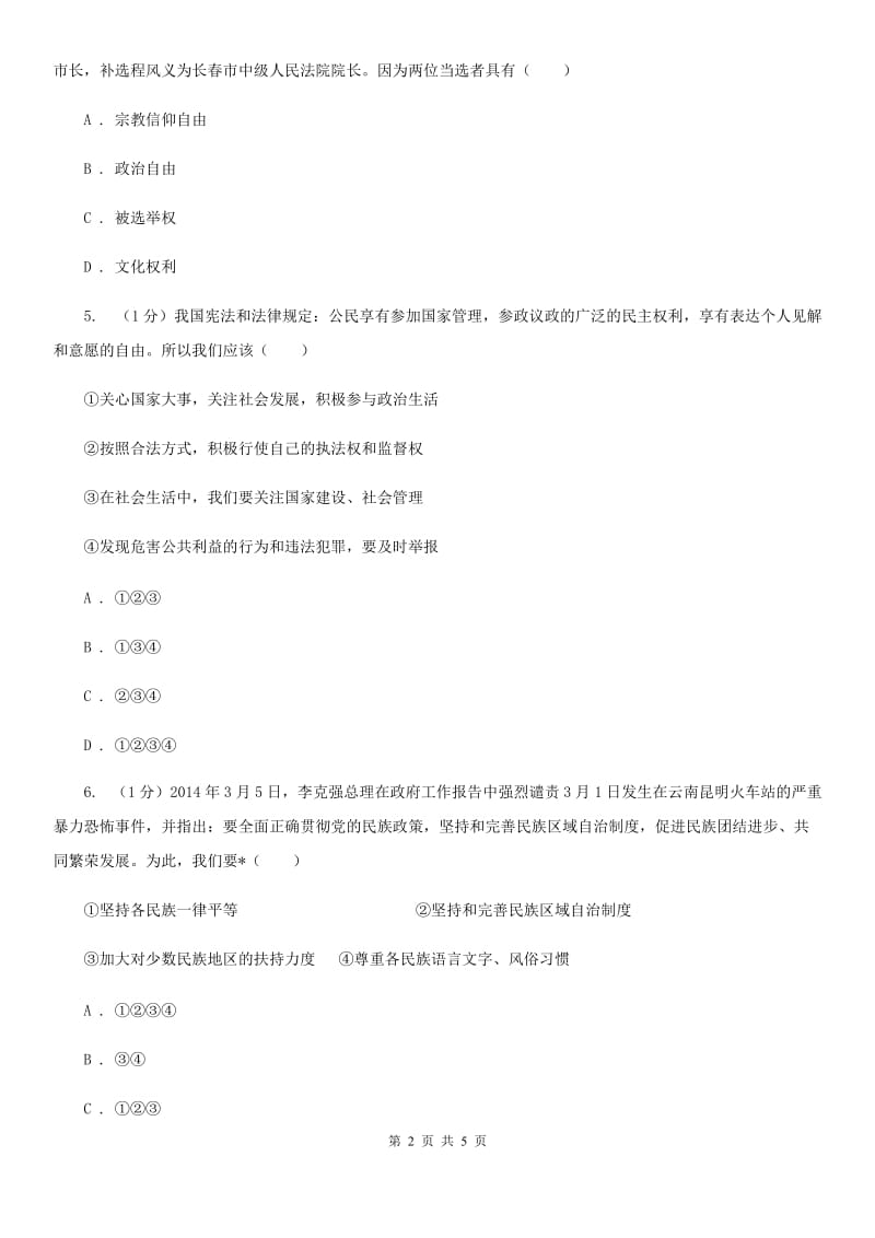 科教版2020届九年级上学期道德与法治期末学业水平测试卷D卷_第2页