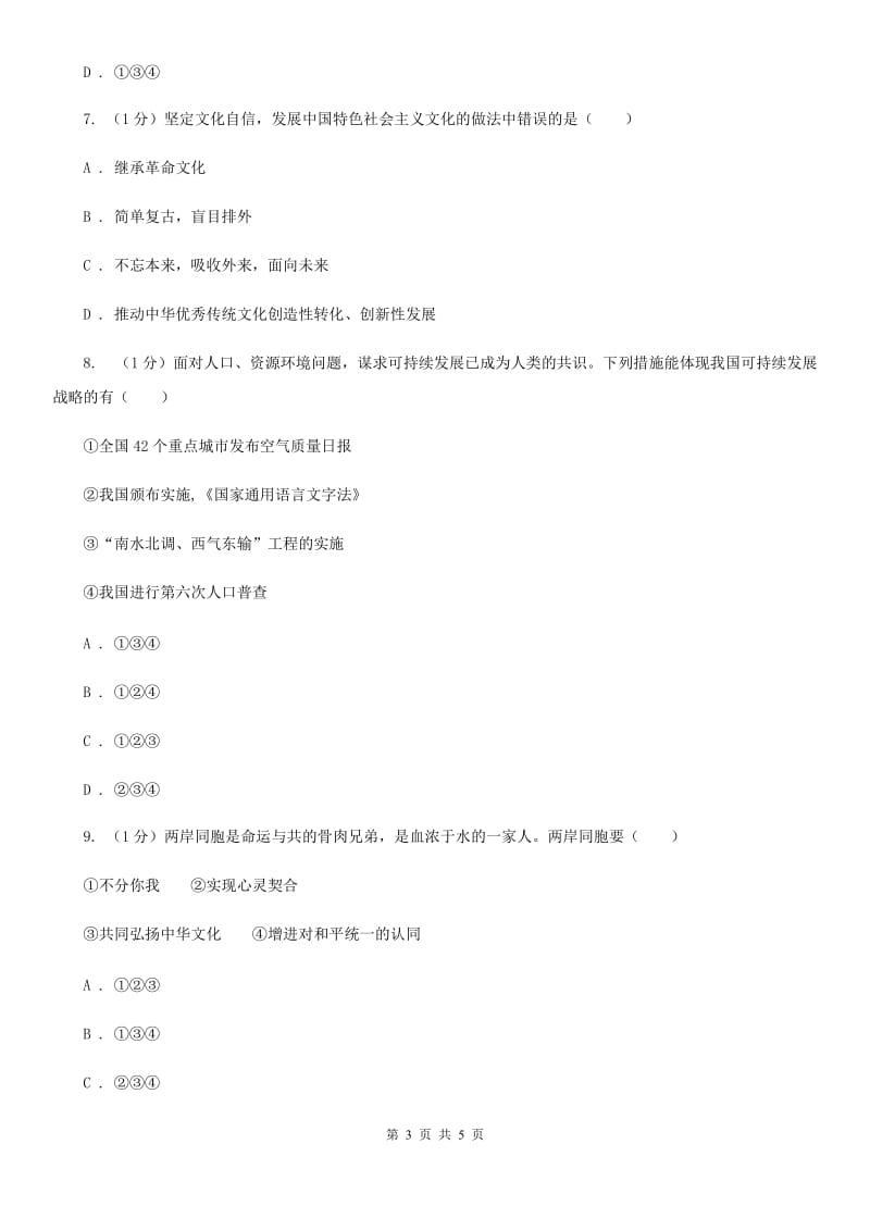 科教版2020届九年级上学期道德与法治期末学业水平测试卷D卷_第3页