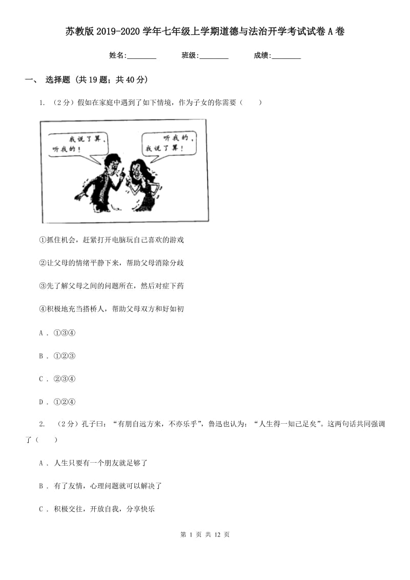 苏教版2019-2020学年七年级上学期道德与法治开学考试试卷A卷_第1页