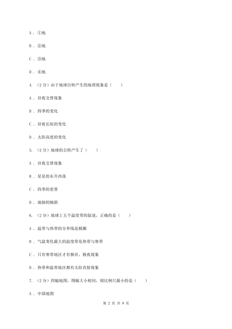 湘教版第二中学2019-2020学年七年级上学期地理期中考试综合试卷C卷_第2页