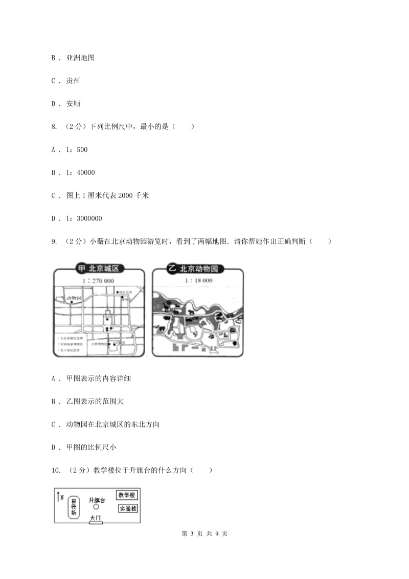 湘教版第二中学2019-2020学年七年级上学期地理期中考试综合试卷C卷_第3页