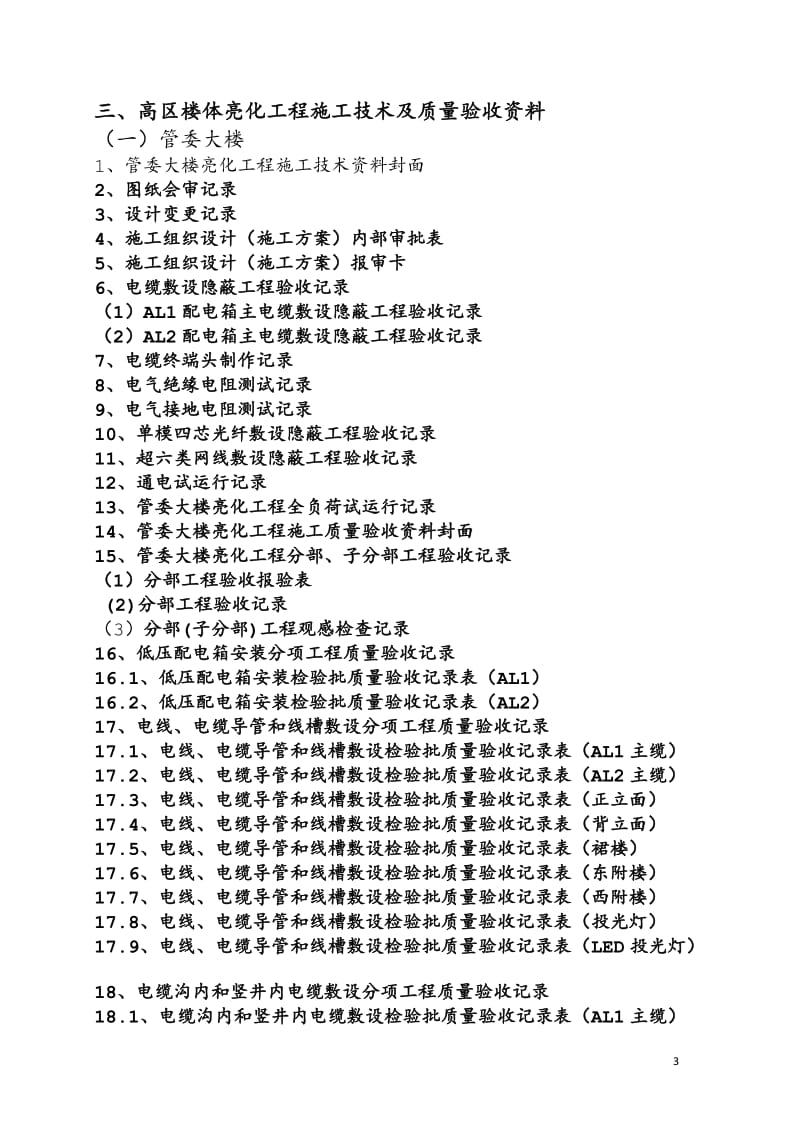 楼房亮化工程资料目录_第3页