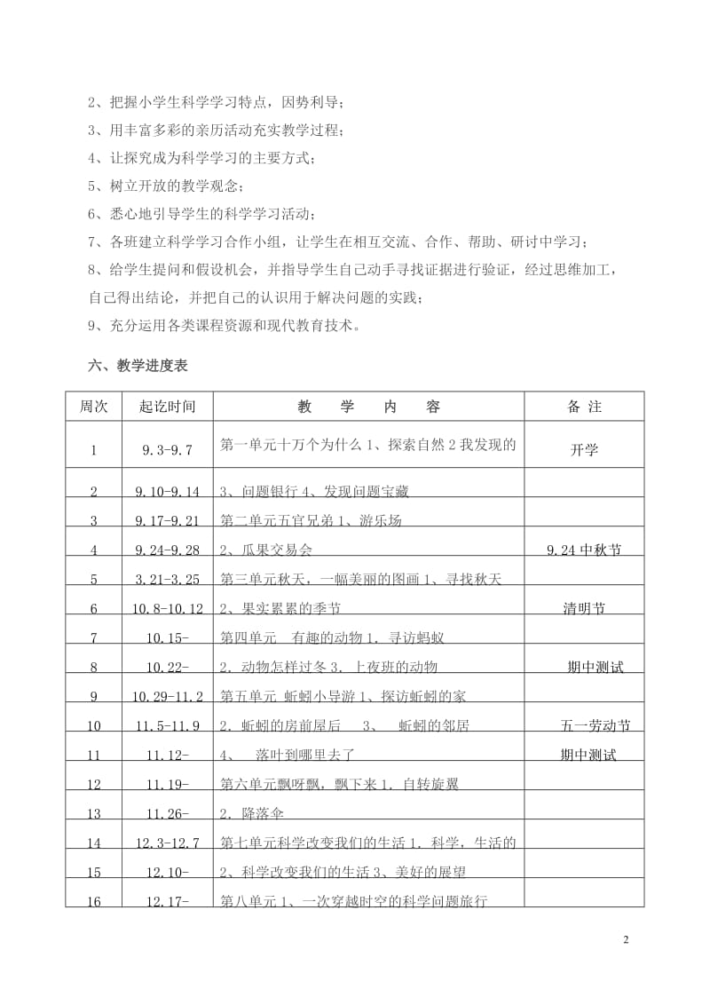 大象版三年级上册科学教学计划_第2页