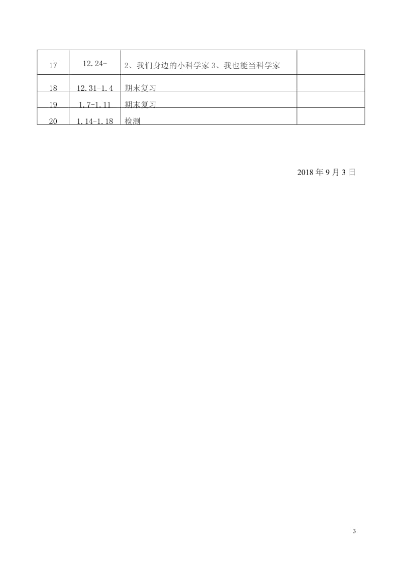 大象版三年级上册科学教学计划_第3页